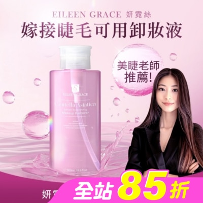 EILEENGRACE - 妍霓絲積雪草彈潤卸妝水 500ml