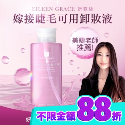 EILEENGRACE 妍霓絲積雪草彈潤卸妝水 500ml image