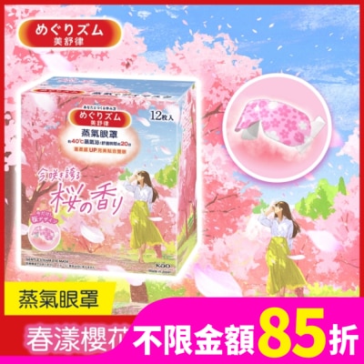 美舒律 美舒律 蒸氣眼罩 春漾櫻花香 12片裝