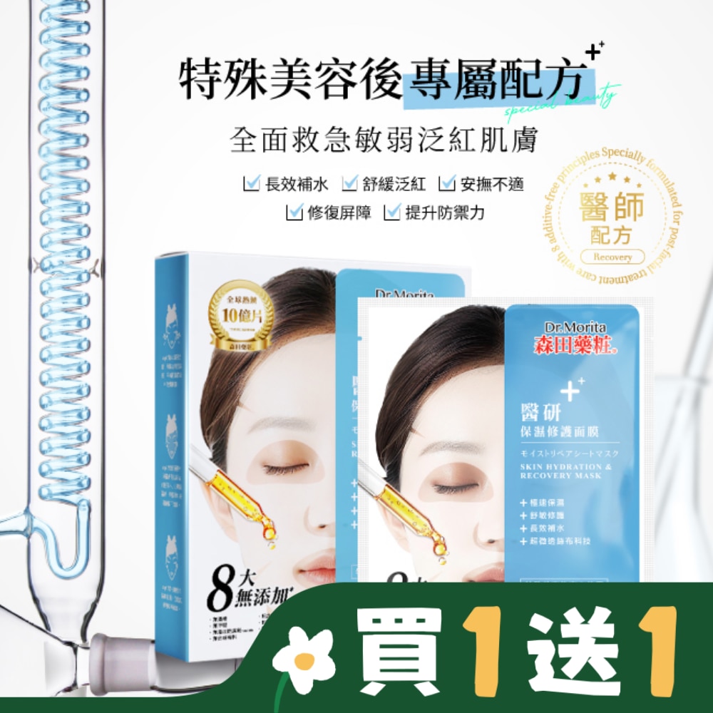 Dr. Morita 森田藥粧 森田藥粧醫研保濕修護面膜3入