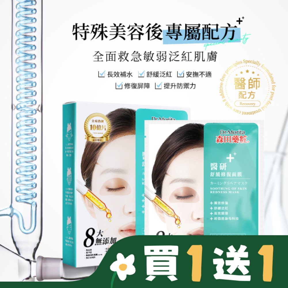 Dr. Morita 森田藥粧 森田藥粧醫研舒緩修復面膜3入