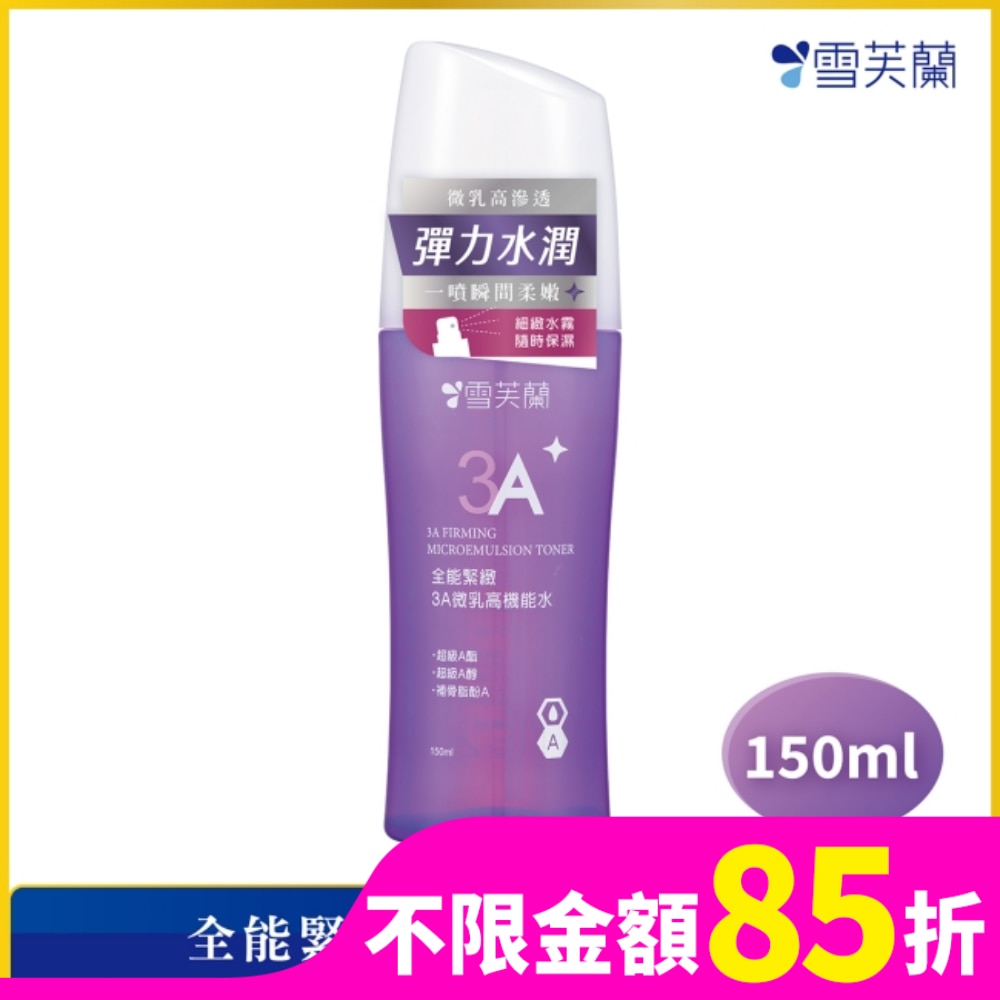 雪芙蘭全能緊緻3A微乳高機能水150ml