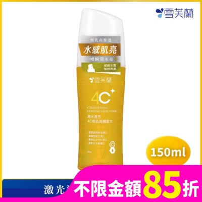 雪芙蘭 雪芙蘭激光透亮4C微乳高機能水150ml