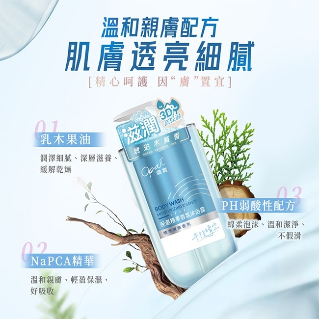 Opal澳寶保濕精華香氛沐浴露午後晴空790g