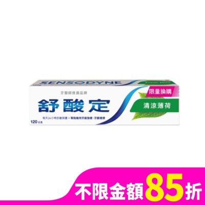 舒酸定 舒酸定清涼薄荷配方120G超值換購