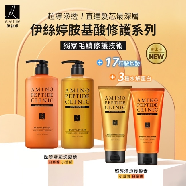 ES伊絲婷胺基酸修護超導滲透洗髮精_小蒼蘭950ml