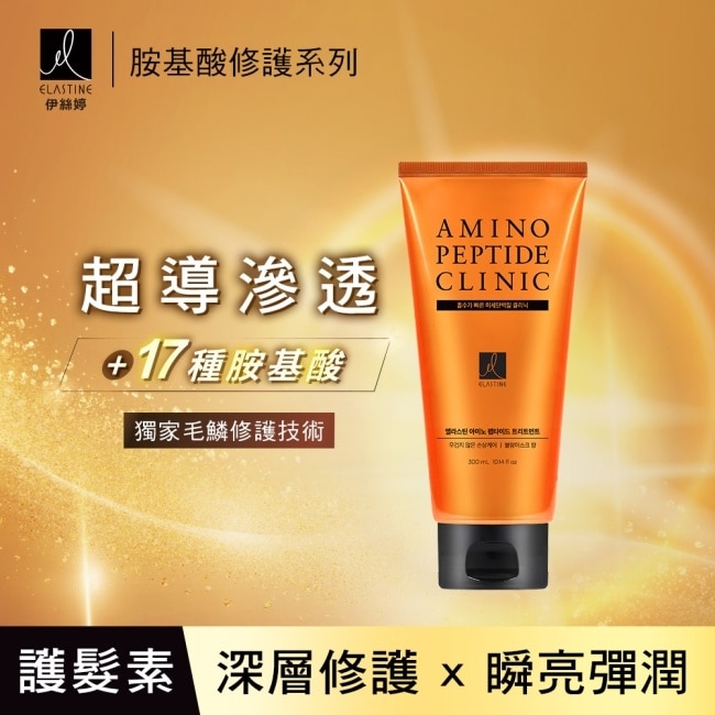 ES伊絲婷胺基酸修護超導滲透護髮素_白麝香300ml