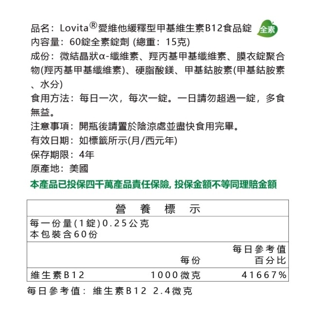 LOVITA愛維他 緩釋型甲基維他命B12素食錠(60顆) image
