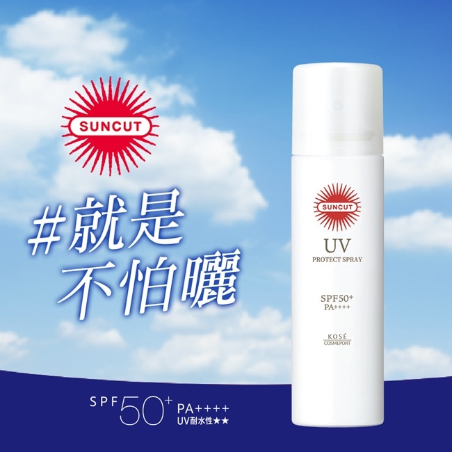 高絲 SUNCUT UV 曬可皙 高效防曬噴霧90g