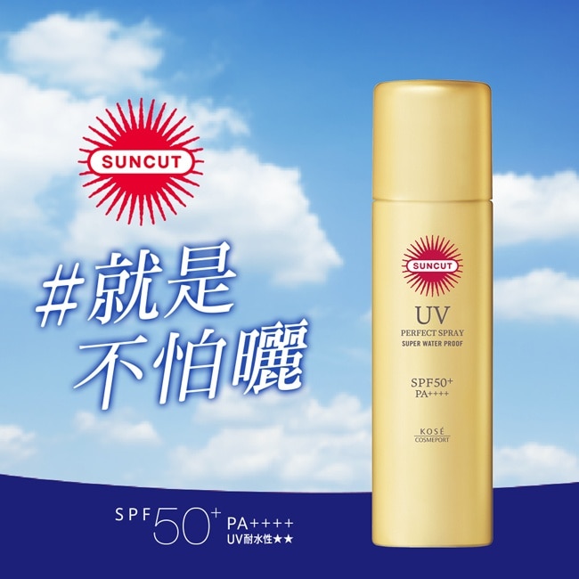 SUNCUT UV 曬可皙 高效防曬噴霧90g-極效防水型