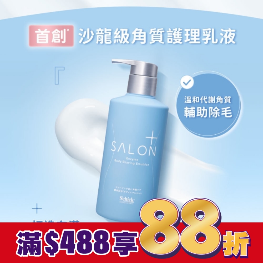 舒適舒綺極SalonPlus沙龍級雙重酵素角質護理乳液200g