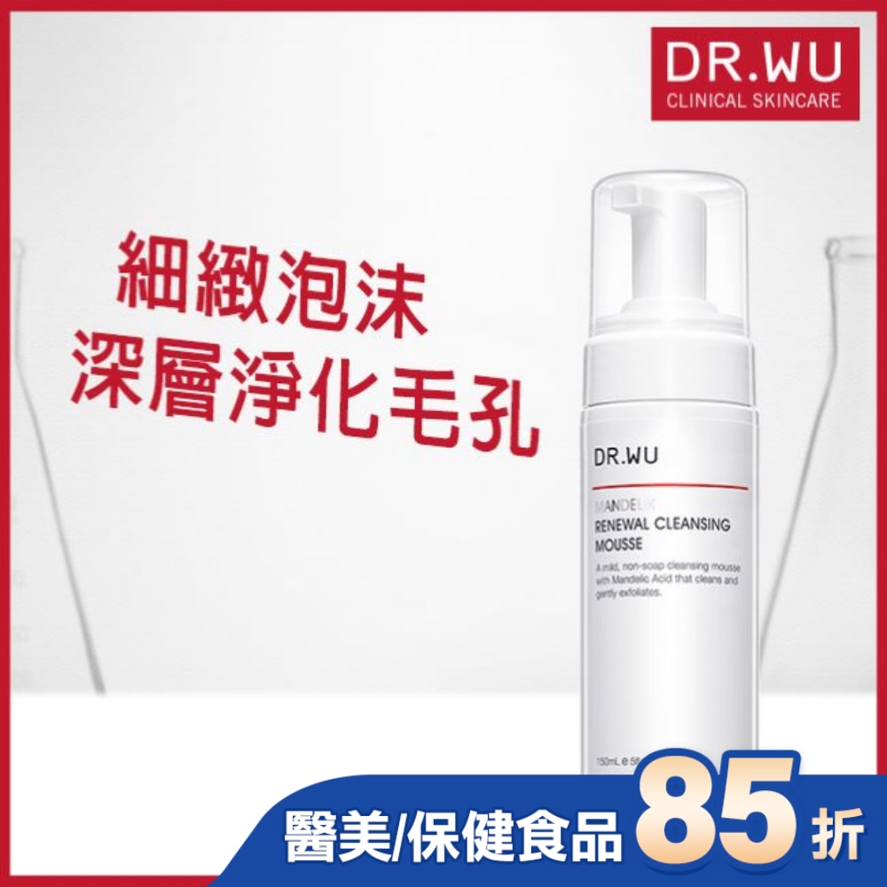 DR.WU杏仁酸煥膚潔顏慕斯 150mL
