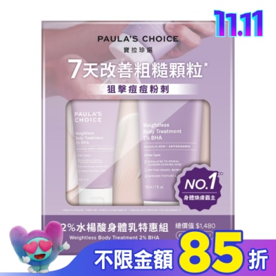 寶拉珍選 寶拉珍選 2%水楊酸身體乳特惠組【2水楊酸身體乳210ml+60ml】