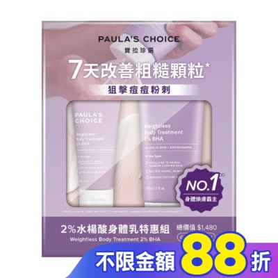寶拉珍選 寶拉珍選 2%水楊酸身體乳特惠組【2水楊酸身體乳210ml+60ml】