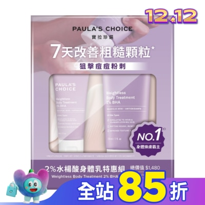 寶拉珍選 寶拉珍選 2%水楊酸身體乳特惠組【2水楊酸身體乳210ml+60ml】