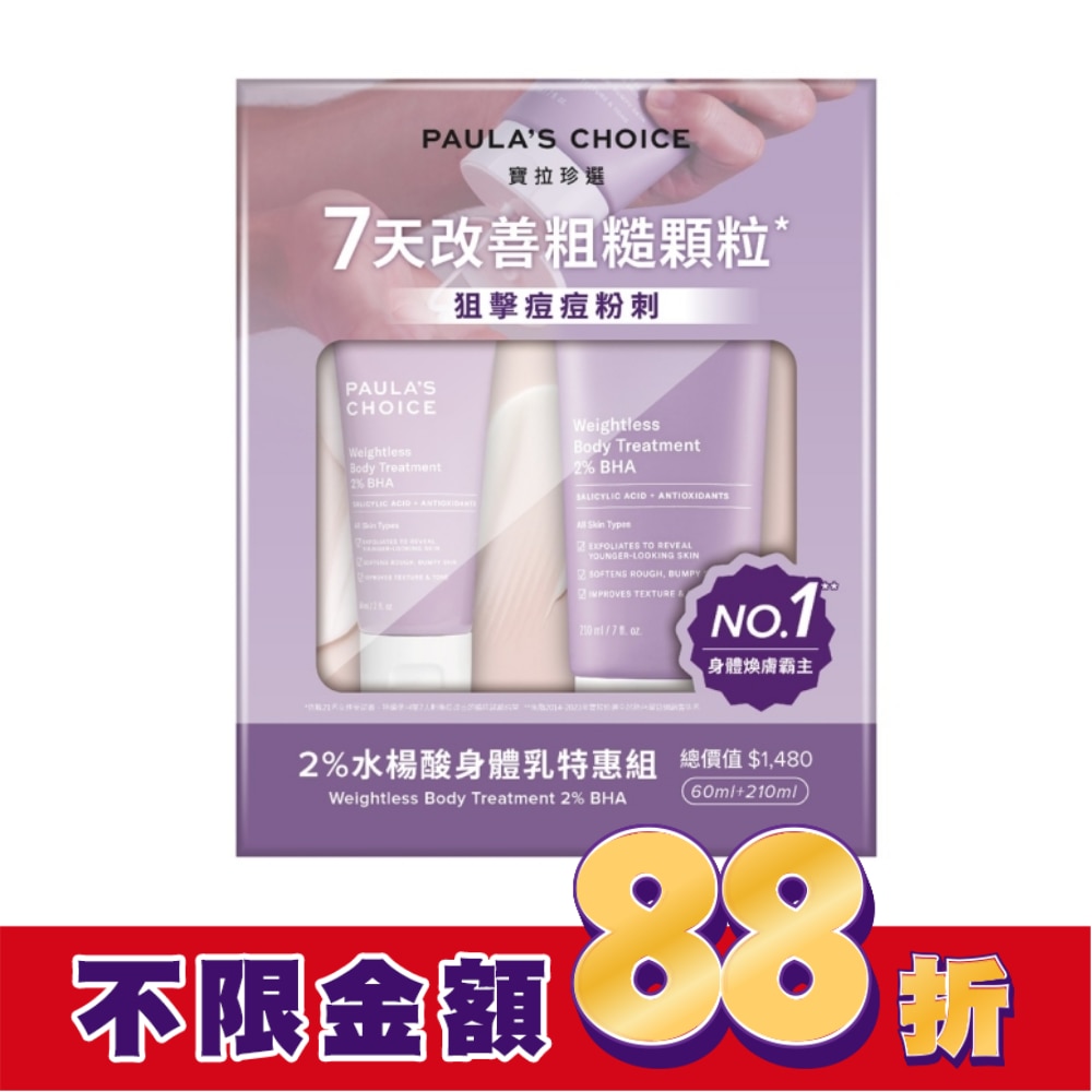 寶拉珍選 2%水楊酸身體乳特惠組【2水楊酸身體乳210ml+60ml】
