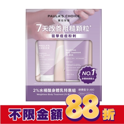 寶拉珍選 寶拉珍選 2%水楊酸身體乳特惠組【2水楊酸身體乳210ml+60ml】