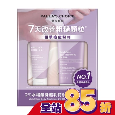 寶拉珍選 寶拉珍選 2%水楊酸身體乳特惠組【2水楊酸身體乳210ml+60ml】