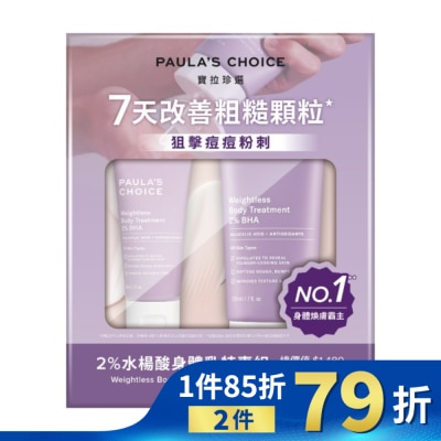 PAULASCHOICE 寶拉珍選 2%水楊酸身體乳特惠組【2水楊酸身體乳210ml+60ml】