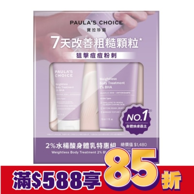 寶拉珍選 寶拉珍選 2%水楊酸身體乳特惠組【2水楊酸身體乳210ml+60ml】