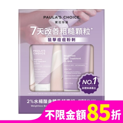 PAULASCHOICE 寶拉珍選 2%水楊酸身體乳特惠組【2水楊酸身體乳210ml+60ml】