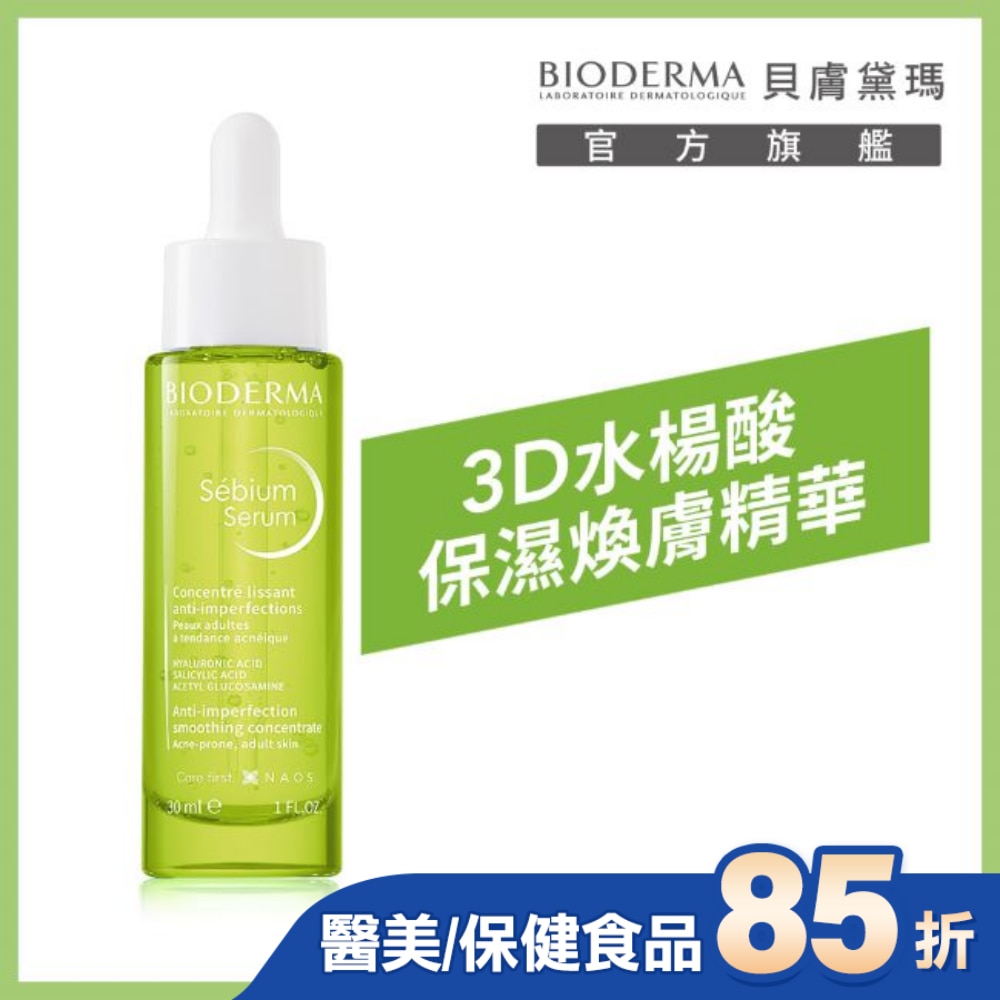 貝膚黛瑪3D水楊酸保濕煥膚精華30ml