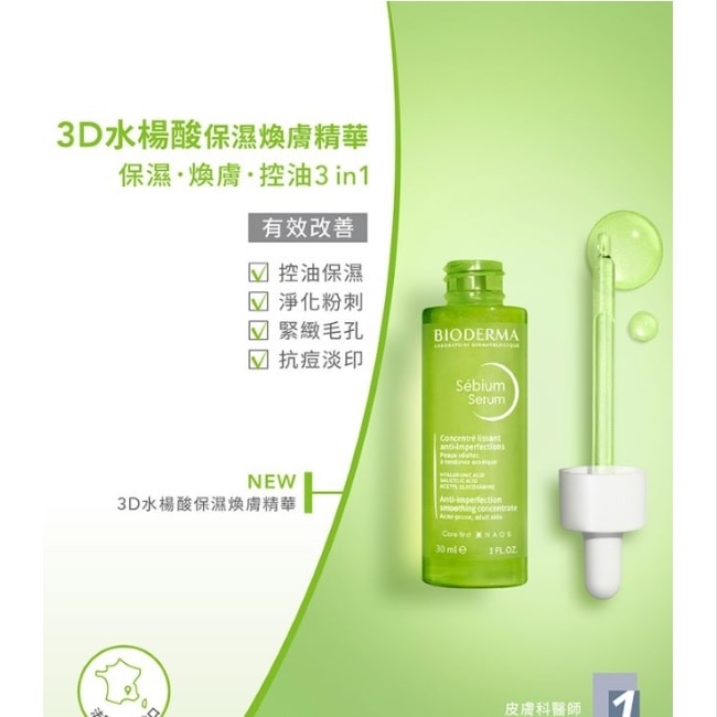 貝膚黛瑪3D水楊酸保濕煥膚精華30ml