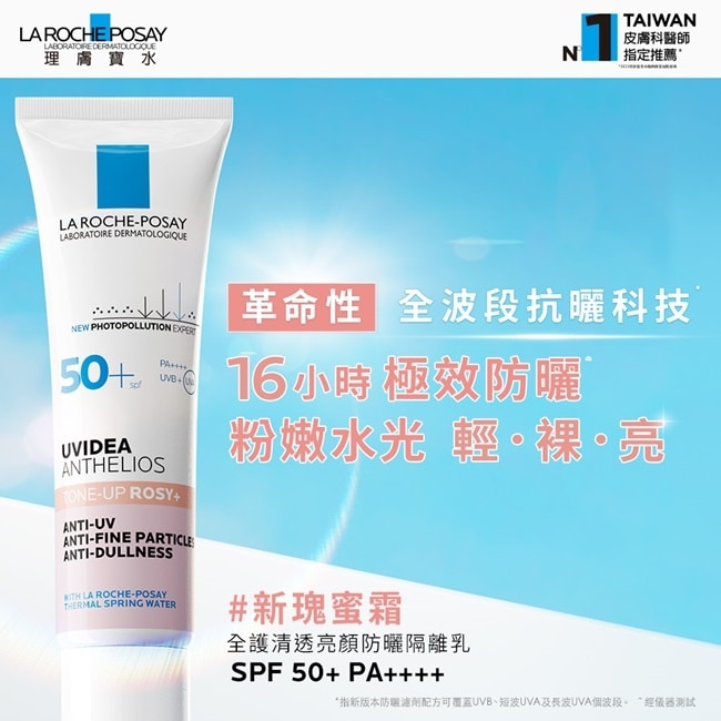 理膚寶水全護清透亮顏防曬隔離乳UVA PRO(新瑰蜜霜) 30ml