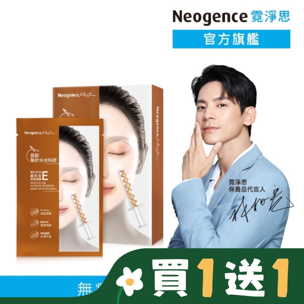 NEOGENCE 霓淨思無針水光維他命E潤澤面膜5入