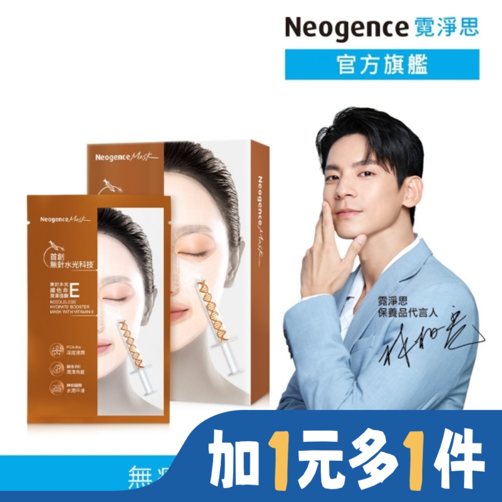 NEOGENCE 霓淨思無針水光維他命E潤澤面膜5入
