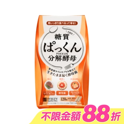 SVELTY絲蓓緹 - 絲蓓緹 糖質友達分解酵母膠囊120粒