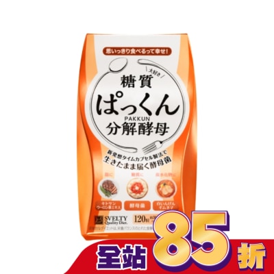 SVELTY絲蓓緹 絲蓓緹 糖質友達分解酵母膠囊120粒