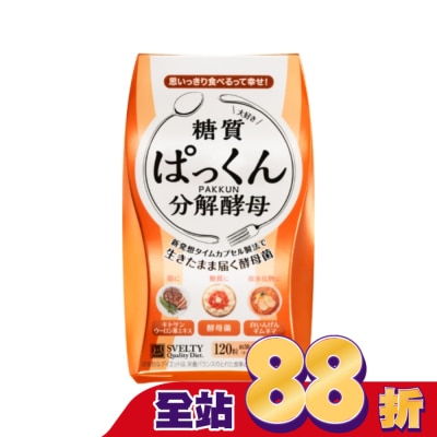 SVELTY絲蓓緹 - 絲蓓緹 糖質友達分解酵母膠囊120粒