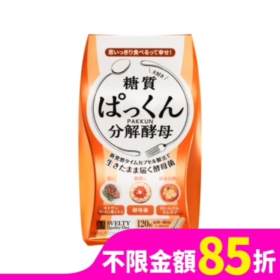 SVELTY絲蓓緹 絲蓓緹 糖質友達分解酵母膠囊120粒