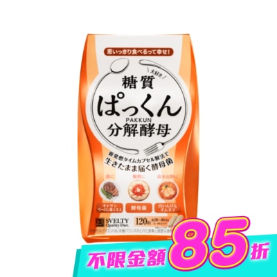 SVELTY絲蓓緹 - 絲蓓緹 糖質友達分解酵母膠囊120粒 image
