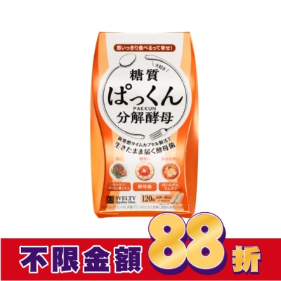 SVELTY絲蓓緹 絲蓓緹 糖質友達分解酵母膠囊120粒