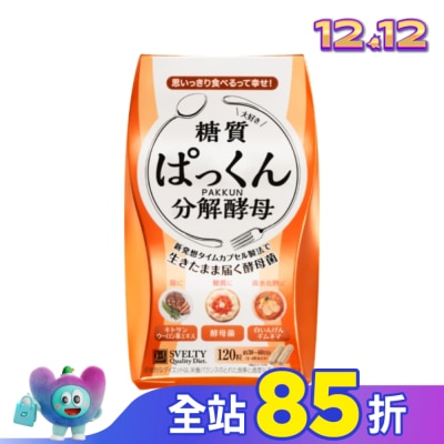SVELTY絲蓓緹 絲蓓緹 糖質友達分解酵母膠囊120粒