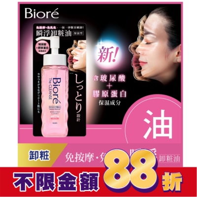 Biore 蜜妮 Biore 瞬浮卸粧油 保濕型 190ml