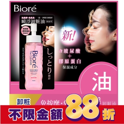 Biore 蜜妮 Biore 瞬浮卸粧油 保濕型 190ml