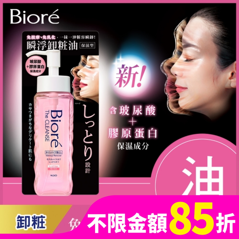 Biore 瞬浮卸粧油 保濕型 190ml