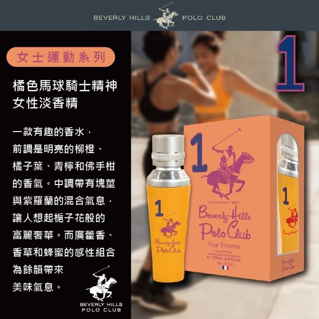 B.H. POLO 比佛利保羅 橘色馬球騎士精神女性淡香精 100ml