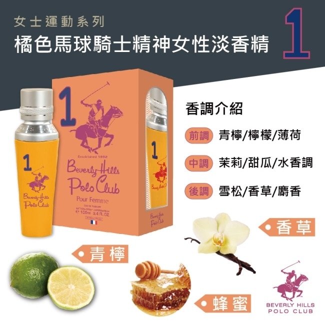 B.H. POLO 比佛利保羅 橘色馬球騎士精神女性淡香精 100ml