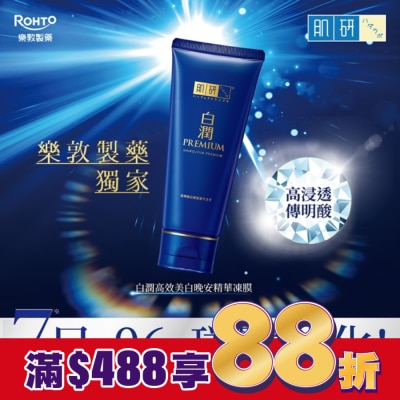 肌研 肌研白潤高效美白晚安精華凍膜 90g