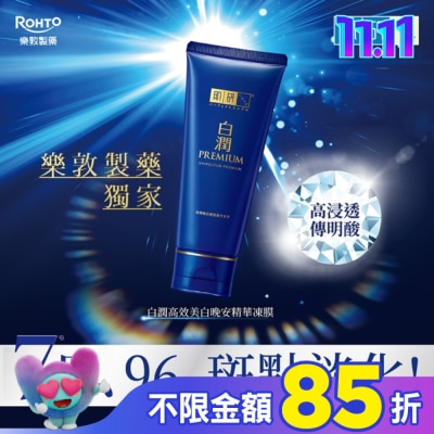 肌研 肌研白潤高效美白晚安精華凍膜 90g