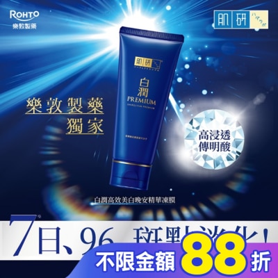 肌研 肌研白潤高效美白晚安精華凍膜 90g