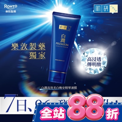 肌研 - 肌研白潤高效美白晚安精華凍膜90g image