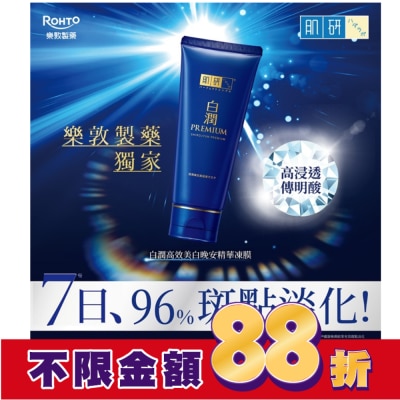 肌研 肌研白潤高效美白晚安精華凍膜 90g