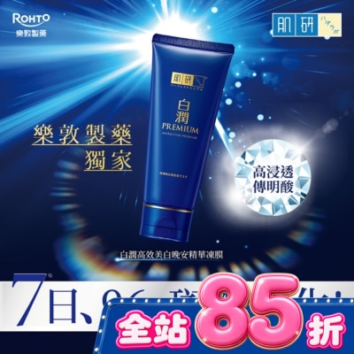 肌研 - 肌研白潤高效美白晚安精華凍膜90g image