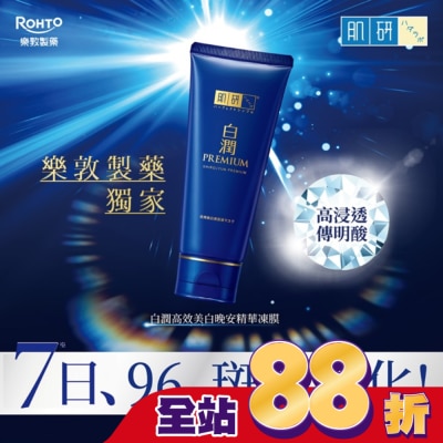 肌研 肌研白潤高效美白晚安精華凍膜 90g