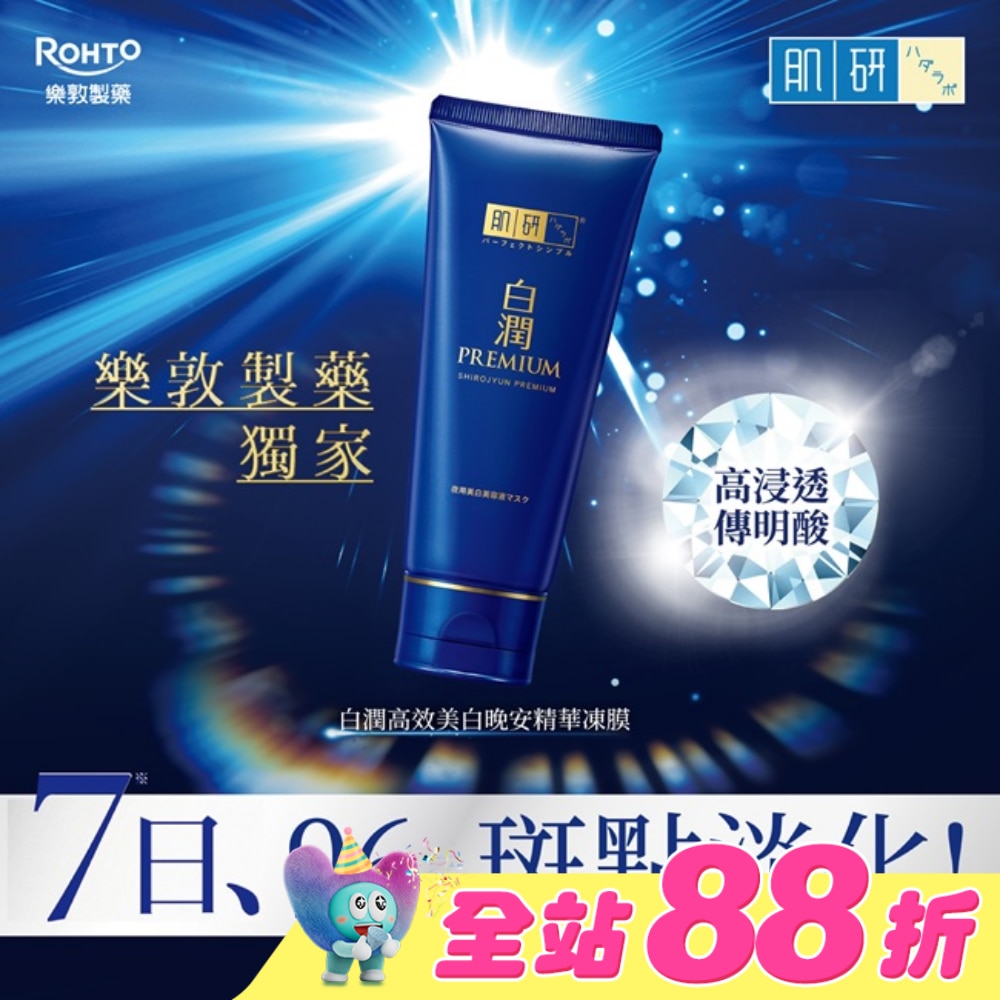 肌研白潤高效美白晚安精華凍膜90g